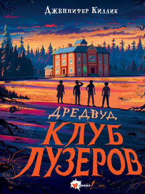 cover image of Дредвуд. Клуб лузеров